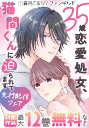 「35歳恋愛処女、猫間くんに迫られてます」先行配信フェア