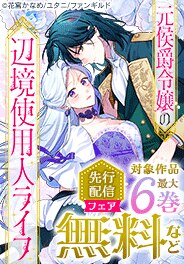 「元侯爵令嬢の辺境使用人ライフ」先行配信フェア