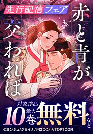 「赤と青が交われば」 先行配信フェア