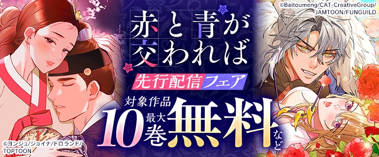 「赤と青が交われば」 先行配信フェア