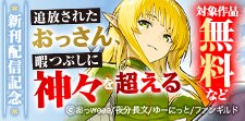 「追放されたおっさん、暇つぶしに神々を超える」　新刊配信記念