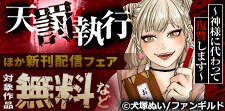 天罰執行～神様に代わって復讐します～ほか新刊配信フェア