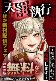 天罰執行～神様に代わって復讐します～ほか新刊配信フェア