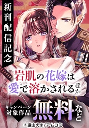 『暴君王の初恋』完結記念