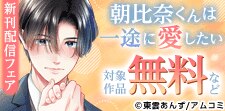 『朝比奈くんは一途に愛したい』新刊配信フェア
