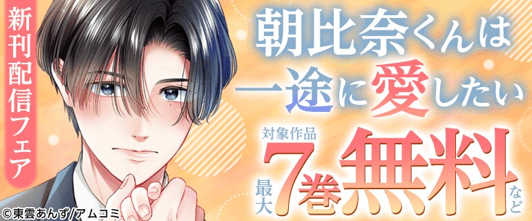 『朝比奈くんは一途に愛したい』新刊配信フェア