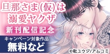 「旦那さま(仮)は溺愛ヤクザ」新刊配信記念！