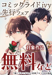 コミックライドivy 先行フェア