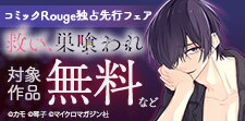 コミックRouge独占先行フェア