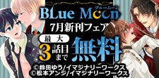 Blue Moon 7月先行配信フェア 最大3話目まで無料