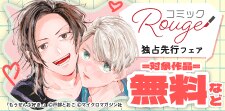 コミックRouge独占先行フェア