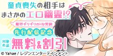 幽霊とヤる男 先行配信記念