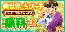 異世界×ちびっ子 新刊配信フェア