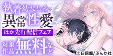 「執着幼なじみの異常性愛 （分冊版）」など先行配信