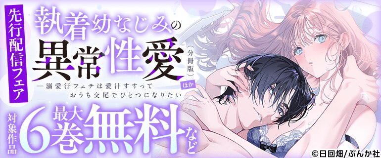 「執着幼なじみの異常性愛 （分冊版）」など先行配信