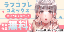 ラブコフレコミックス独占先行配信記念フェア