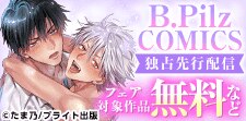 「B.PilzCOMICS」独占先行配信記念フェア