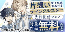 TulleComics独占先行配信記念フェア