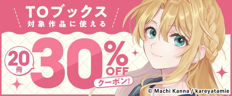 TOブックス対象作品に使える20冊30%OFFクーポンなど