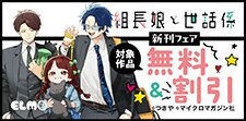 『組長娘と世話係』新刊フェア