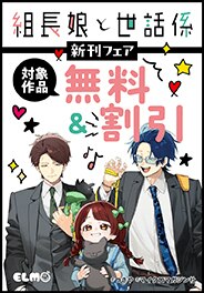 『組長娘と世話係』新刊フェア