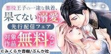 「悪役王子の一途な執着、果てない溺愛。 」など先行配信