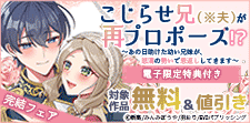 「こじらせ兄（※夫）が再プロポーズ!? 」完結フェア