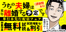 「うちの夫婦は来年離婚する予定です」単行本先行配信