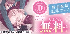 デイジーコミックス新刊配信記念フェア
