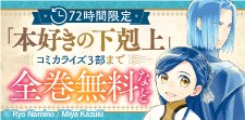 「本好きの下剋上」コミカライズ3部まで全巻無料！