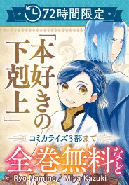 「本好きの下剋上」コミカライズ3部まで全巻無料！