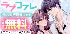 『ラブコフレ』独占先行配信記念フェア