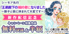 シーモア先行「王弟殿下の婚約者になりました」新作配信記念