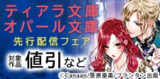ティアラ文庫・オパール文庫 新刊先行配信記念