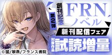 FRNノベル創刊第2弾配信記念　試し読み増量キャンペーン