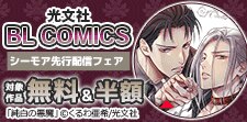 光文社 BL COMICS 先行配信フェア