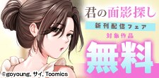 『君の面影探し』含む青年ジャンル新作フェア