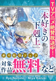 「本好きの下剋上」新刊配信フェア