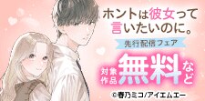「ホントは彼女って言いたいのに。」先行配信フェア