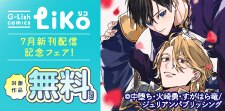 G-Lish LiKo 7月新刊配信記念フェア！