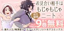 『お見合い相手はもじゃもじゃニート』などの新刊先行配信