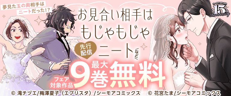 『お見合い相手はもじゃもじゃニート』などの新刊先行配信