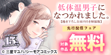 「低体温男子になつかれました。」先行配信フェア