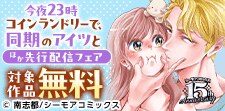 「今夜23時 コインランドリーで、同期のアイツと」先行配信