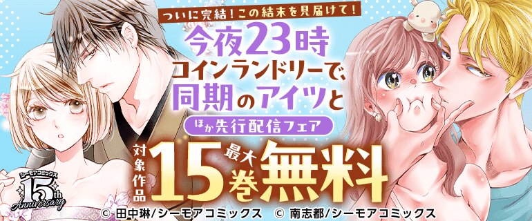 「今夜23時 コインランドリーで、同期のアイツと」先行配信
