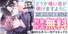 『どうか暗い夜が明けますように』など新刊先行配信キャンペーン