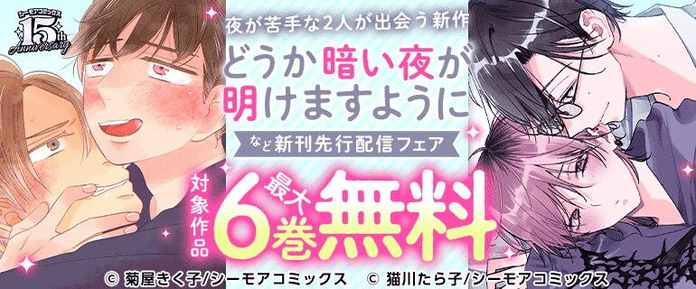 『どうか暗い夜が明けますように』など新刊先行配信キャンペーン