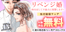 『リベンジ婚～時を戻して不倫夫に復讐します～』先行配信フェア
