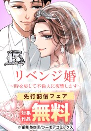 『リベンジ婚～時を戻して不倫夫に復讐します～』先行配信フェア