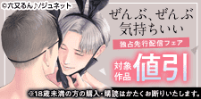 「ぜんぶ、ぜんぶ気持ちいい」独占先行配信記念フェア